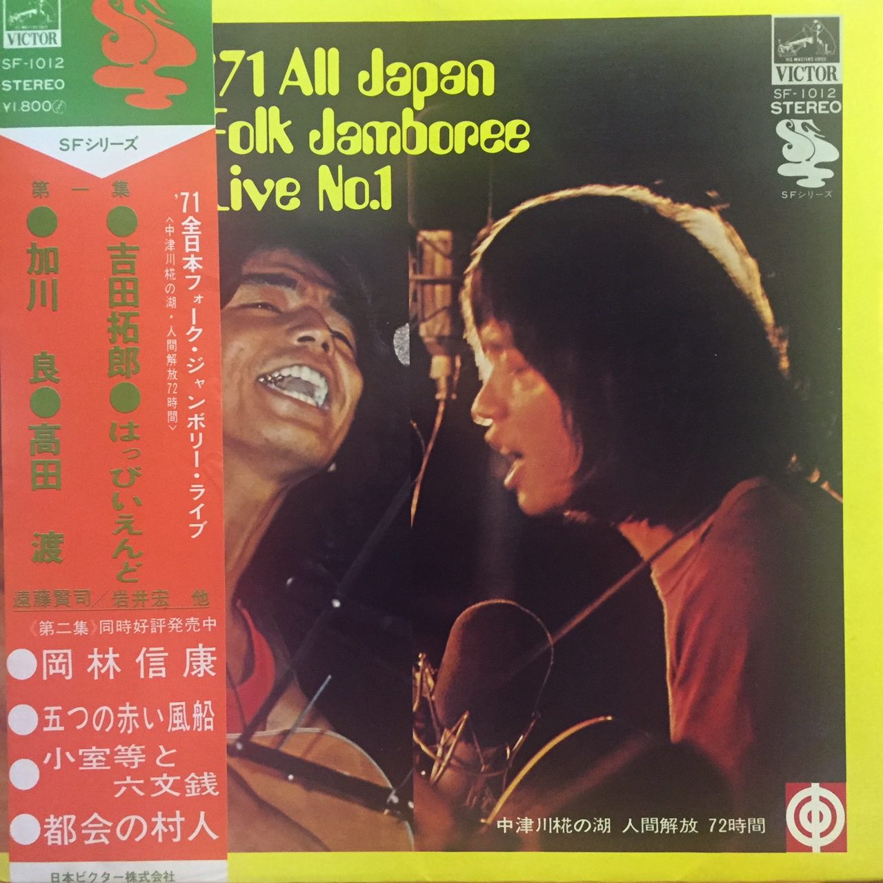 Various - ’71全日本フォークジャンボリーライブ第一集 (SF1012)