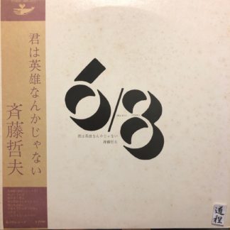 斉藤哲夫 – 君は英雄なんかじゃない (URG-4013)