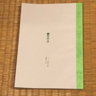 [book] 黒猫店主 - 観々日Ⅲ
