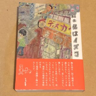 (再入荷) [book] 田口史人 - 店の名はイズコ