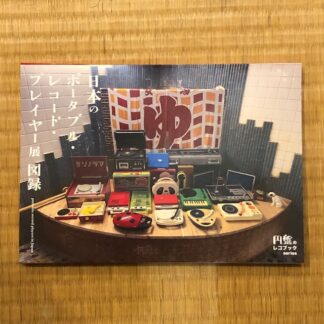 [book] 日本のポータブル・レコード・プレイヤー展 図録