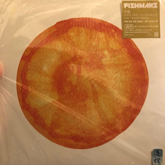 宇宙 ベスト・オブ・フィッシュマンズ