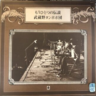 武蔵野タンポポ団 – もうひとつの伝説 (OFM-3)