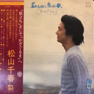 松山千春 – 君のために作った歌 (FF-9003)