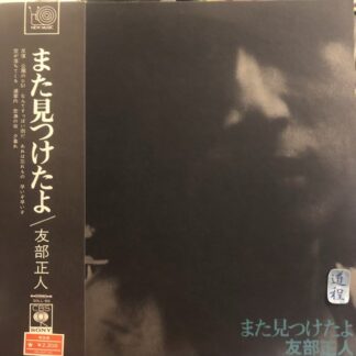 【道程心の盤】友部正人 ‎– また見つけたよ (SOLL-50)